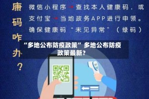 “多地公布防疫政策” 多地公布防疫政策最新？