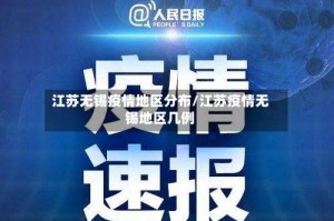 江苏无锡疫情地区分布/江苏疫情无锡地区几例