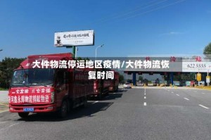 大件物流停运地区疫情/大件物流恢复时间