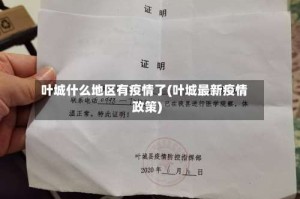 叶城什么地区有疫情了(叶城最新疫情政策)
