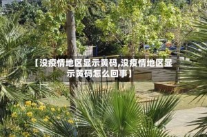 【没疫情地区显示黄码,没疫情地区显示黄码怎么回事】