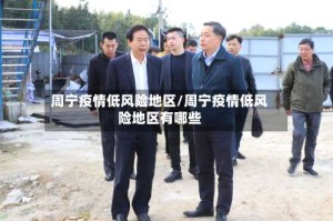周宁疫情低风险地区/周宁疫情低风险地区有哪些