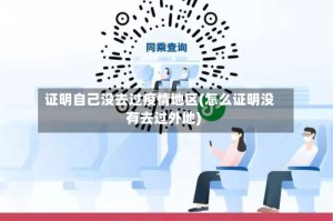 证明自己没去过疫情地区(怎么证明没有去过外地)