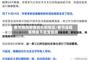 春节期间疫情反扑的地区/春节返程疫情会不会受影响