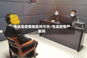 屯溪是疫情地区吗今天/屯溪疫情严重吗