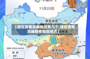 【现在疫情高峰地区有几个,现在疫情高峰期有哪些地方】
