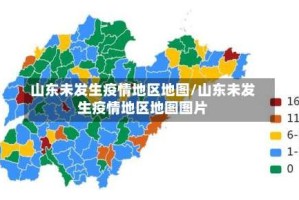 山东未发生疫情地区地图/山东未发生疫情地区地图图片
