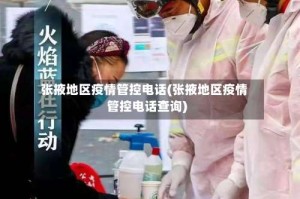张掖地区疫情管控电话(张掖地区疫情管控电话查询)