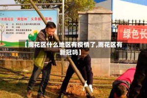 【雨花区什么地区有疫情了,雨花区有新冠吗】