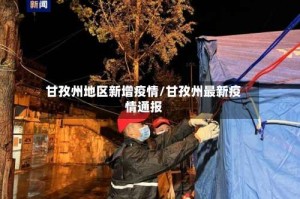甘孜州地区新增疫情/甘孜州最新疫情通报