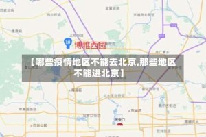 【哪些疫情地区不能去北京,那些地区不能进北京】
