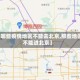 【哪些疫情地区不能去北京,那些地区不能进北京】