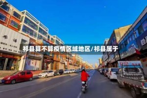 祁县算不算疫情区域地区/祁县属于