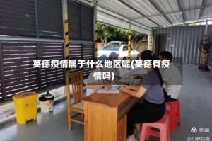英德疫情属于什么地区呢(英德有疫情吗)
