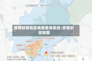 疫情封锁地区地图查询系统/疫情封控地图