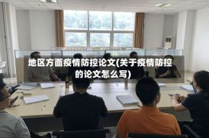 地区方面疫情防控论文(关于疫情防控的论文怎么写)