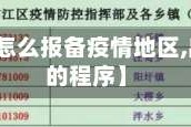 【出国要怎么报备疫情地区,出国报备的程序】