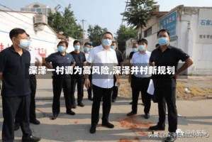 深泽一村调为高风险,深泽并村新规划