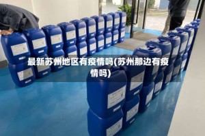 最新苏州地区有疫情吗(苏州那边有疫情吗)