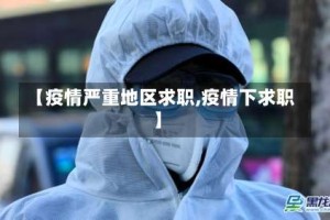 【疫情严重地区求职,疫情下求职】