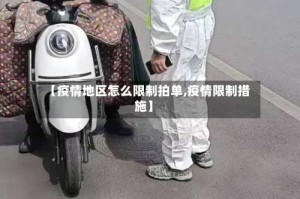 【疫情地区怎么限制拍单,疫情限制措施】