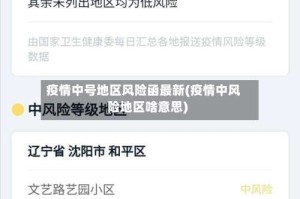 疫情中号地区风险函最新(疫情中风险地区啥意思)
