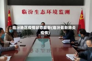 临汾地区疫情状态最新(临汾最新肺炎疫情)