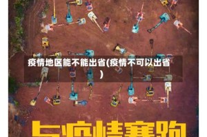 疫情地区能不能出省(疫情不可以出省)
