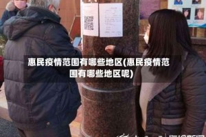 惠民疫情范围有哪些地区(惠民疫情范围有哪些地区呢)
