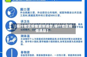【喀什地区疫情最新通告,喀什地区疫情消息】