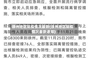 徐州地区防疫情况最新(徐州地区防疫情况最新通知)