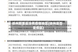 徐州那里是没有疫情地区(徐州是否是疫区)