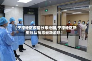 【宁德地区疫情分布地图,宁德地区新型冠状病毒最新消息】