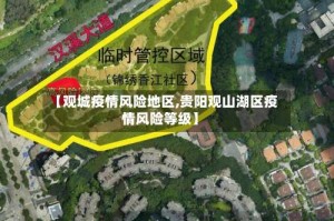 【观城疫情风险地区,贵阳观山湖区疫情风险等级】