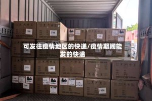 可发往疫情地区的快递/疫情期间能发的快递