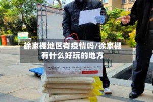 徐家棚地区有疫情吗/徐家棚有什么好玩的地方