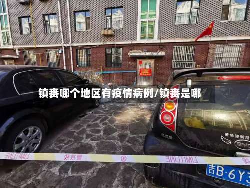 镇赉哪个地区有疫情病例/镇赉是哪-第1张图片