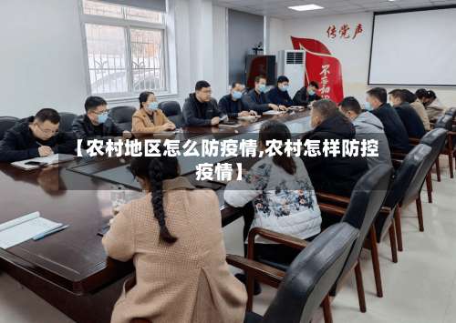 【农村地区怎么防疫情,农村怎样防控疫情】-第1张图片