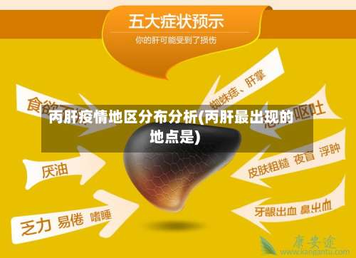 丙肝疫情地区分布分析(丙肝最出现的地点是)-第1张图片