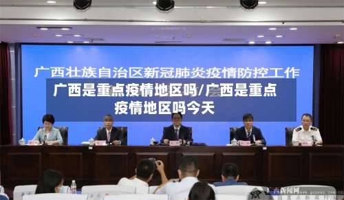 广西是重点疫情地区吗/广西是重点疫情地区吗今天-第1张图片