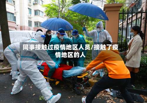 同事接触过疫情地区人员/接触了疫情地区的人-第1张图片