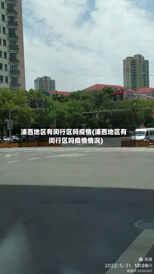 浦西地区有闵行区吗疫情(浦西地区有闵行区吗疫情情况)-第3张图片