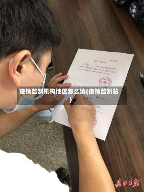 疫情监测机构地区怎么填(疫情监测站)-第1张图片