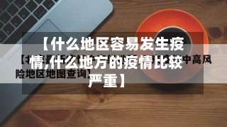 【什么地区容易发生疫情,什么地方的疫情比较严重】-第2张图片