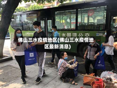 佛山三水疫情地区(佛山三水疫情地区最新消息)-第1张图片