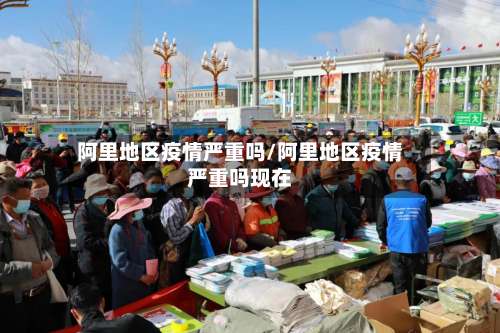 阿里地区疫情严重吗/阿里地区疫情严重吗现在-第2张图片