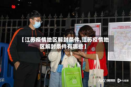 【江苏疫情地区解封条件,江苏疫情地区解封条件有哪些】-第1张图片