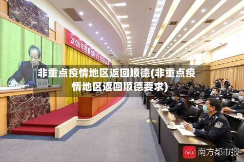 非重点疫情地区返回顺德(非重点疫情地区返回顺德要求)-第3张图片