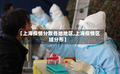 【上海疫情分散各地地区,上海疫情区域分布】-第2张图片