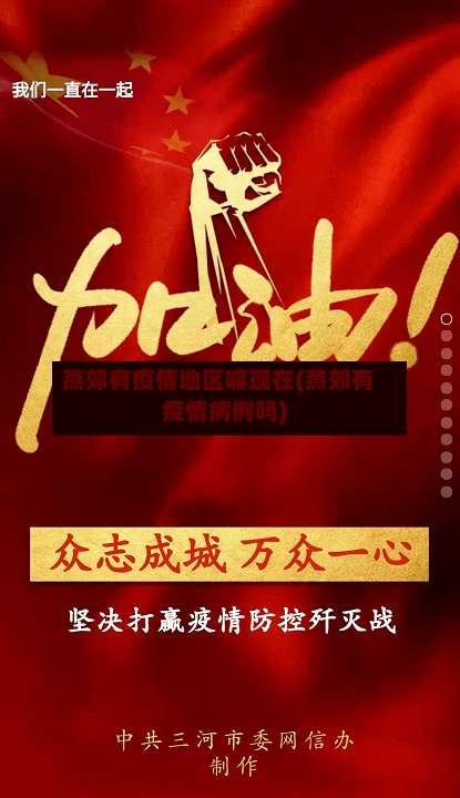 燕郊有疫情地区嘛现在(燕郊有疫情病例吗)-第3张图片